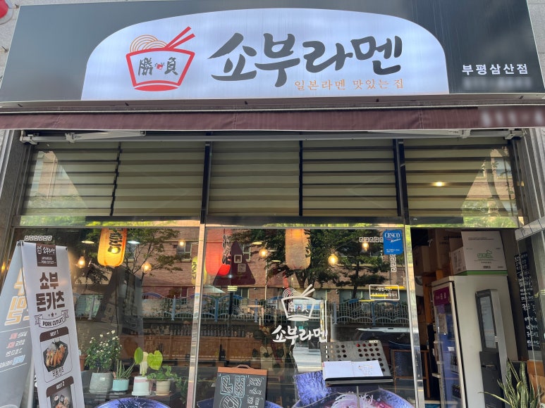 쇼부라멘인천 이미지