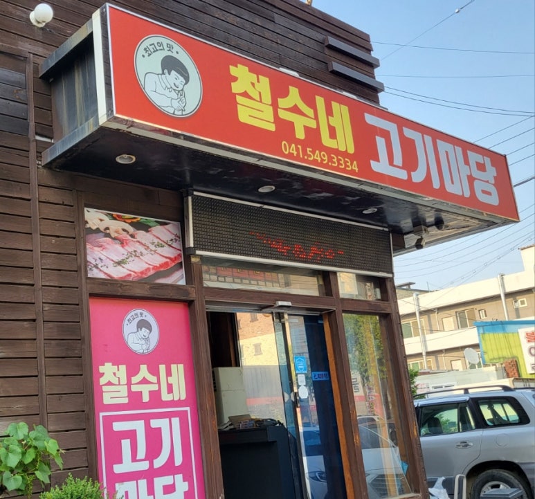 철수네고기마당 이미지