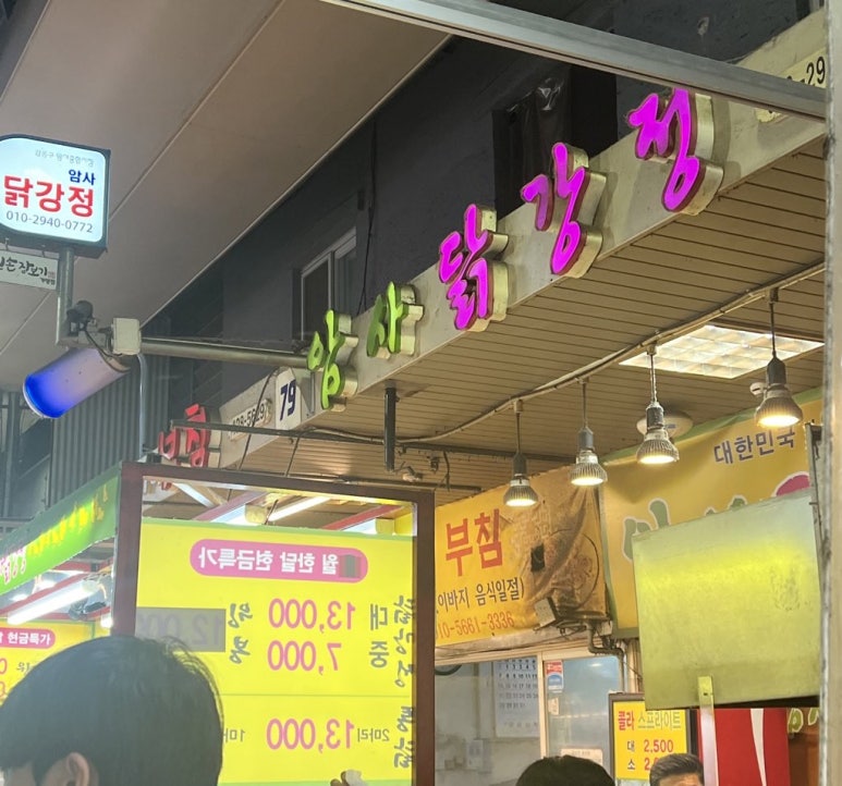 암사닭강정 이미지