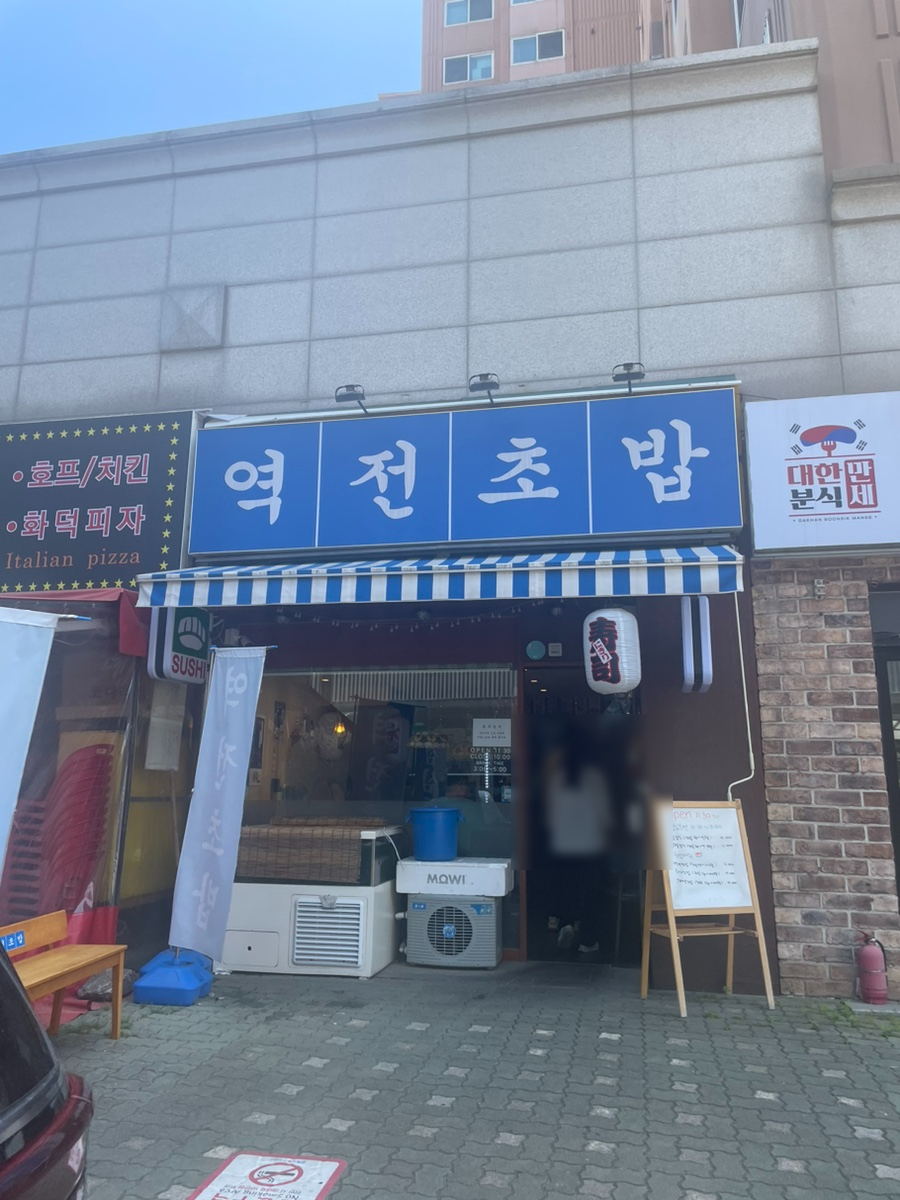 역전초밥 이미지