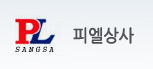 피엘글로벌시스템 이미지