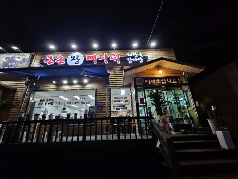 큰손뼈다귀감자탕 이미지