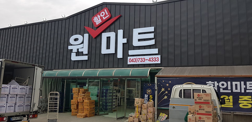 옥천원마트 이미지