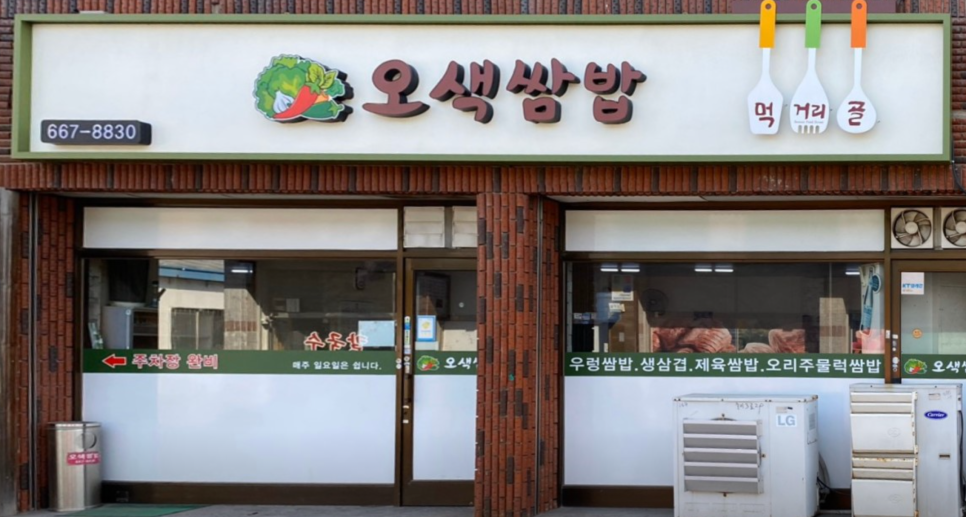 오색쌈밥 이미지