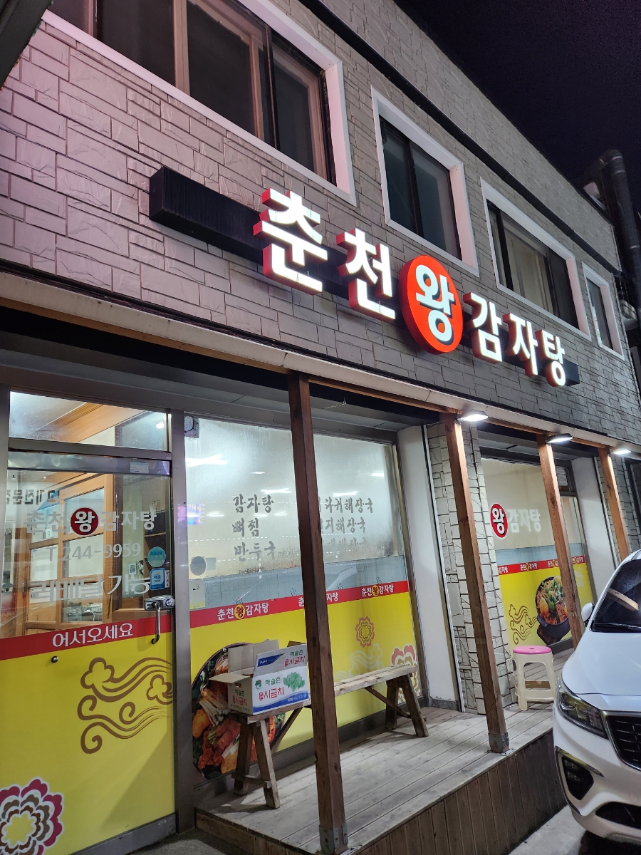 춘천왕감자탕 이미지