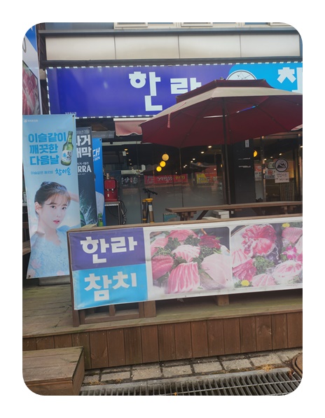 한라참치 이미지