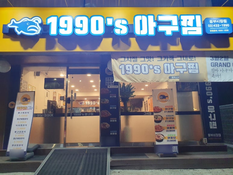 1990아구찜동부 이미지