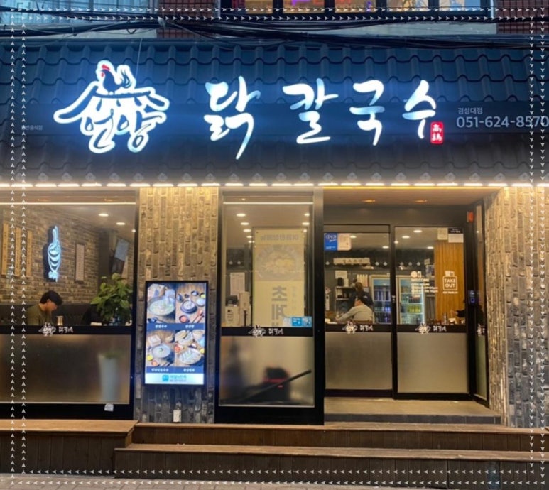 최고닭칼국수 이미지