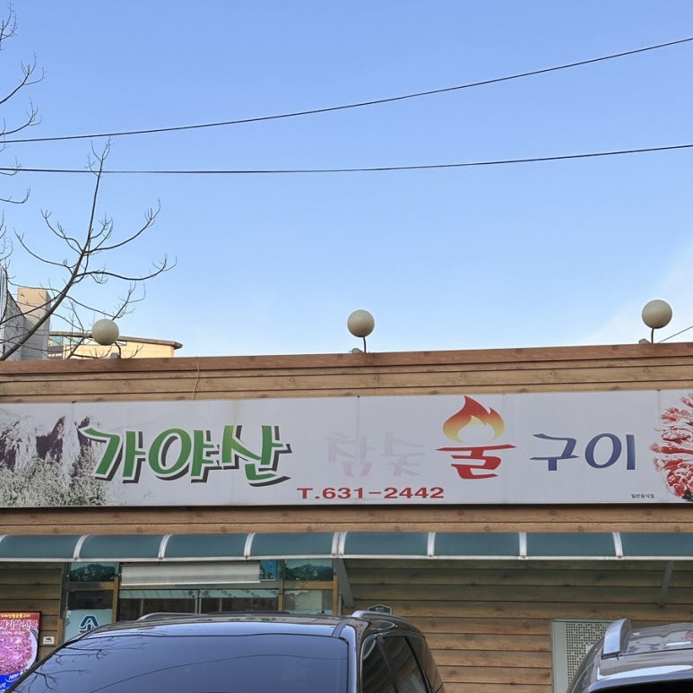 가야산참숯불구이 이미지