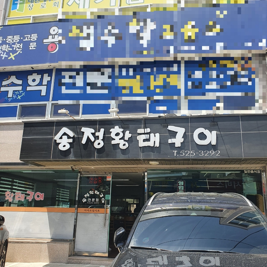 송정황태구이 이미지