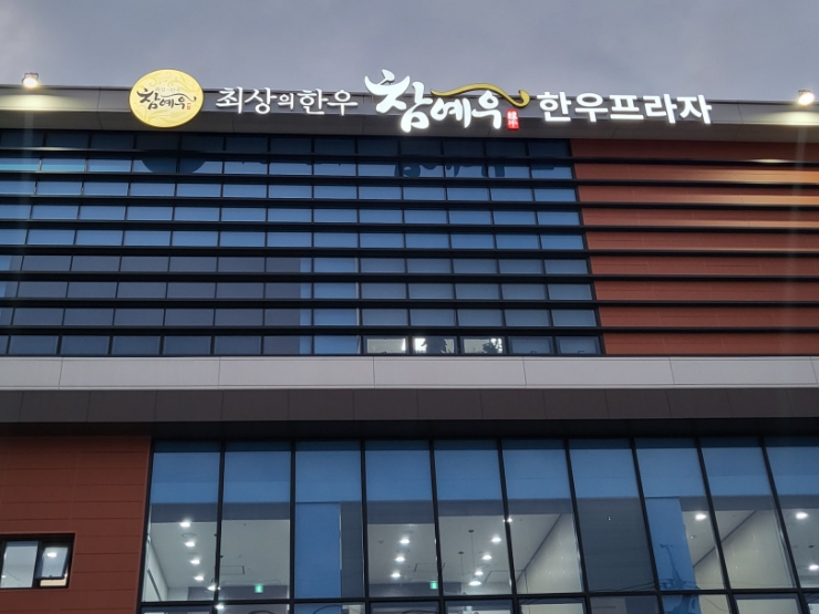 참예우한우프라자전주김제완주축협 이미지