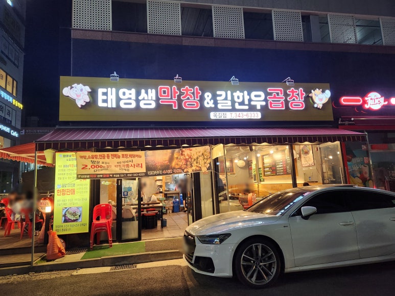 태영생막창한우곱창 이미지