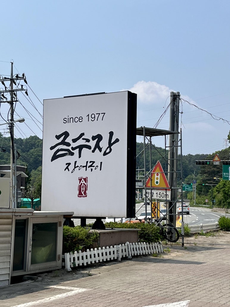금수장장어구이 이미지