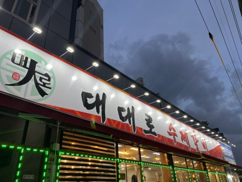 대대로수제갈비 이미지