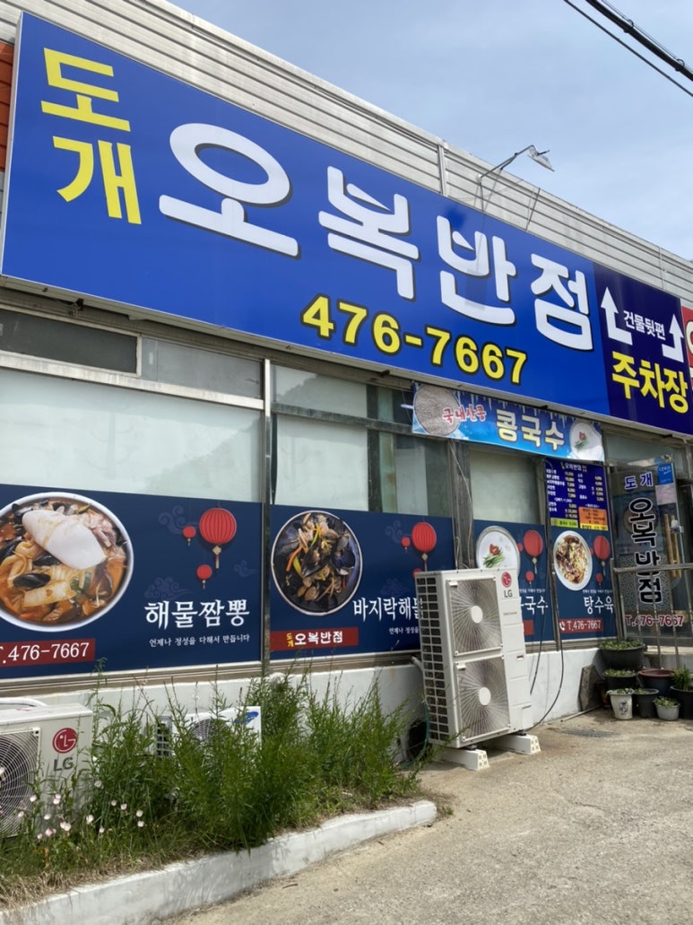 도개오복반점 이미지