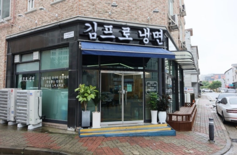 김프로냉면 이미지