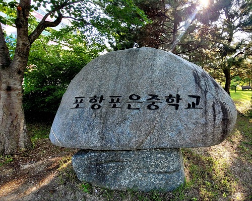 포항포은중학교 이미지