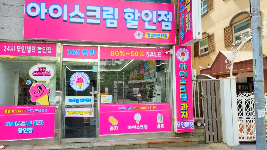 달콤아이스크림할인점 이미지