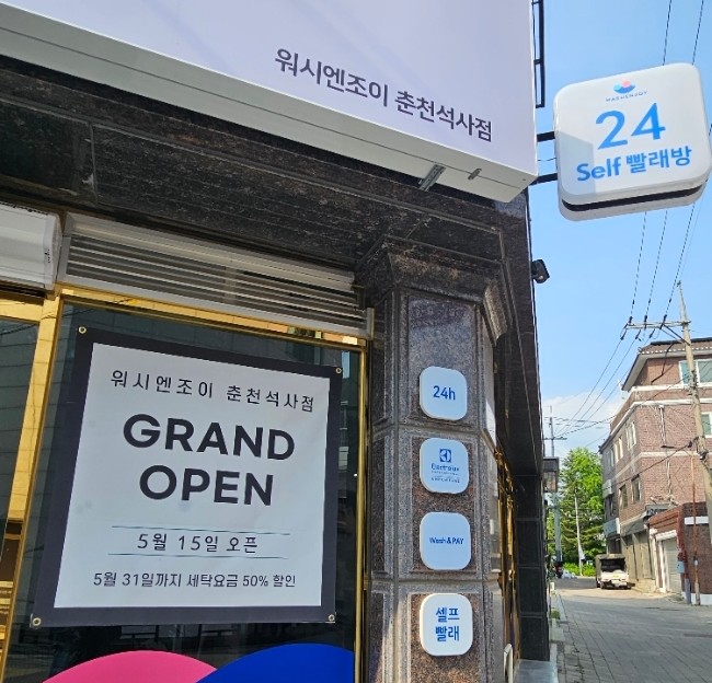 워시엔조이춘천석사점 이미지