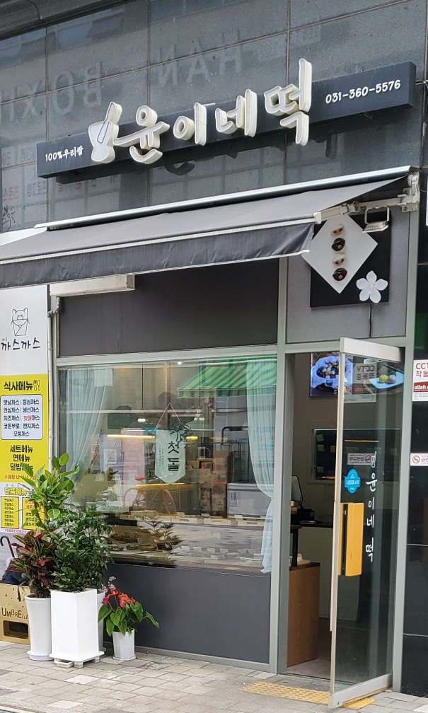 윤이네떡집 이미지