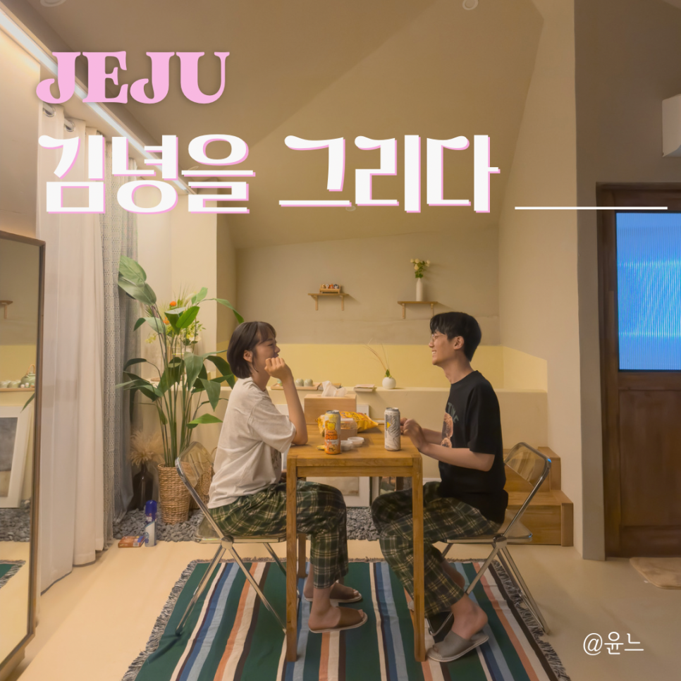 김녕을그리다 이미지