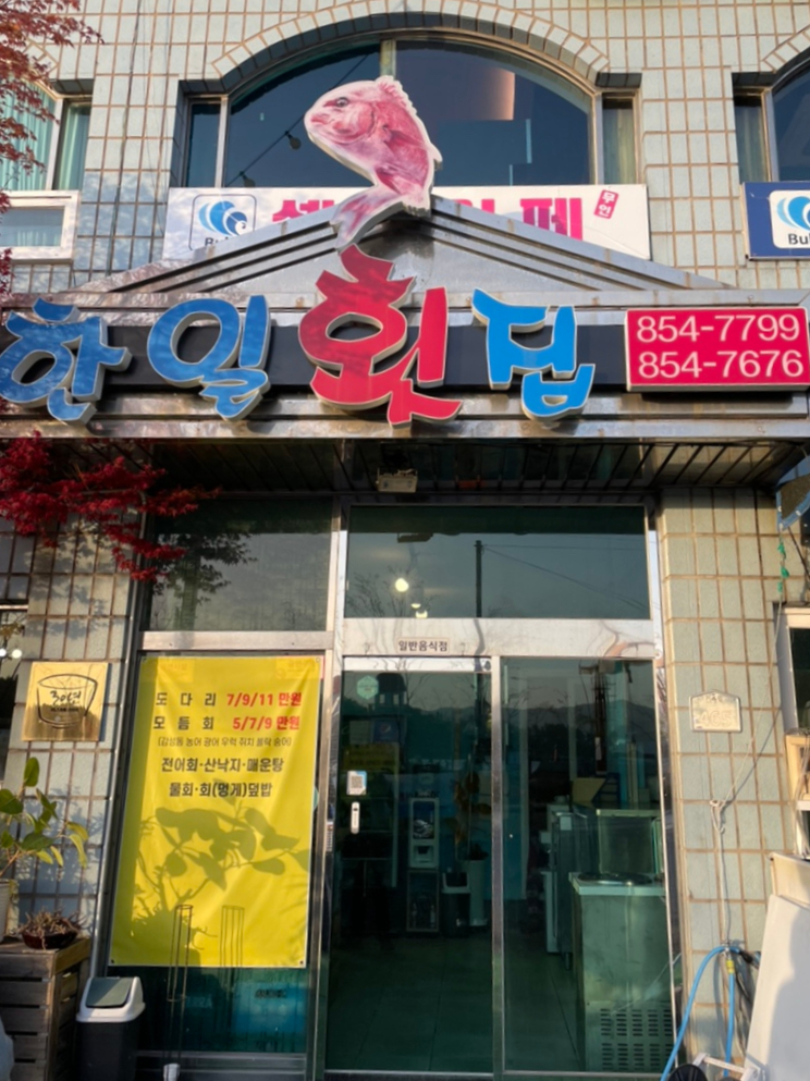 한일횟집 이미지