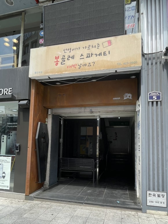봉대박 스파게티(중앙로점) 이미지