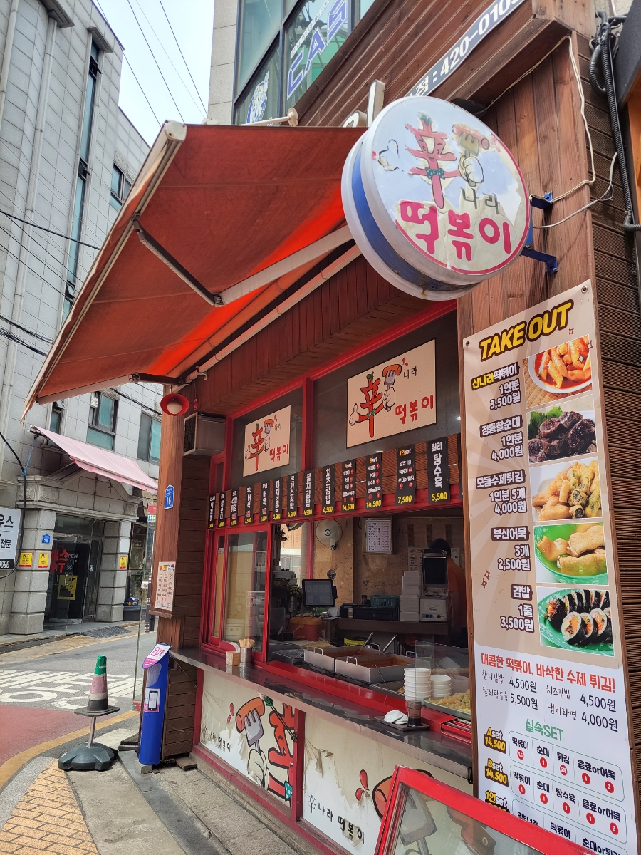 신나라 떡볶이 이미지