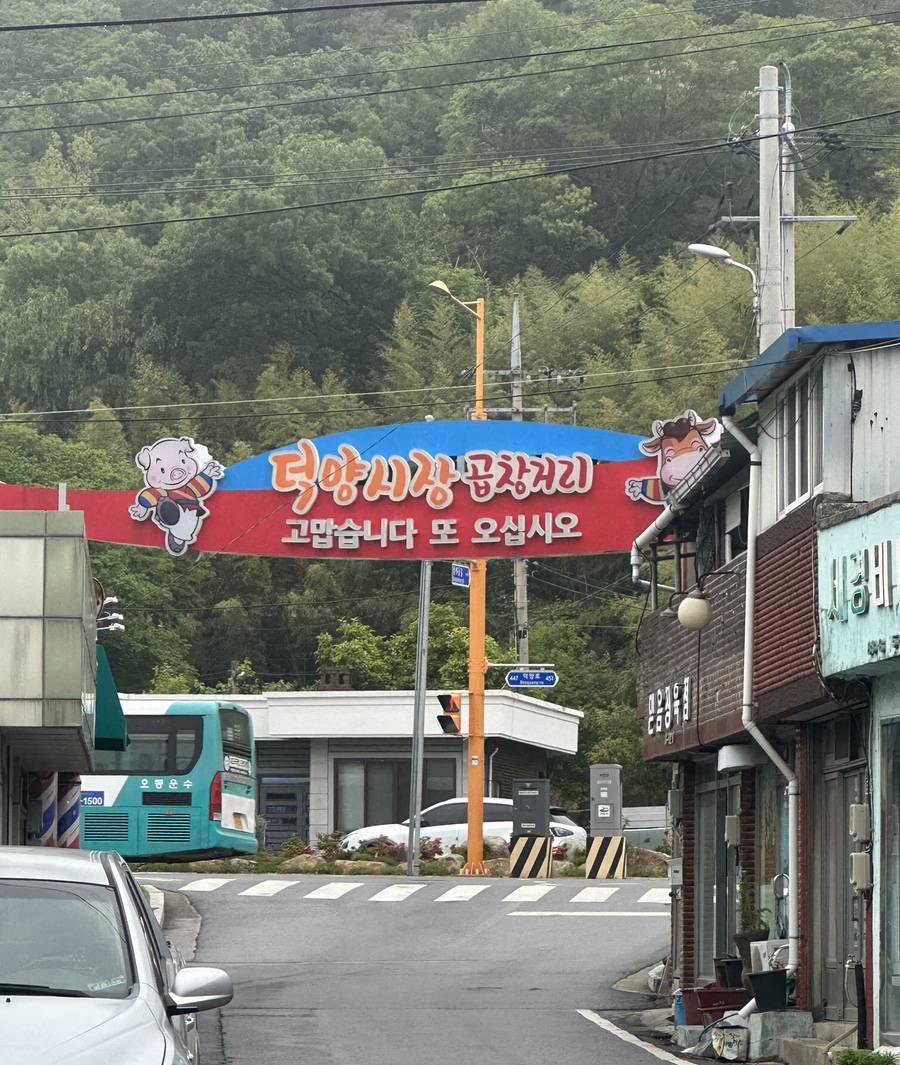 덕양은혜곱창 이미지