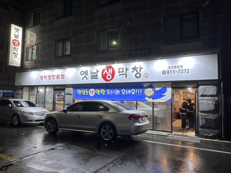 옛날생막창(중방점) 이미지