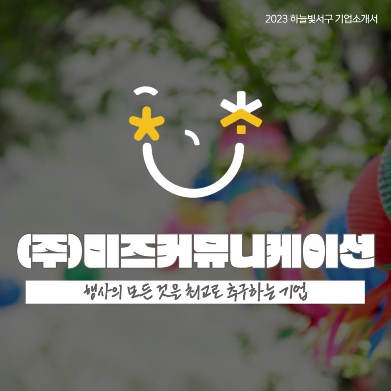 (주)미즈커뮤니케이션 이미지