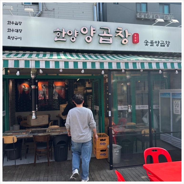 왕십리한양곱창 이미지