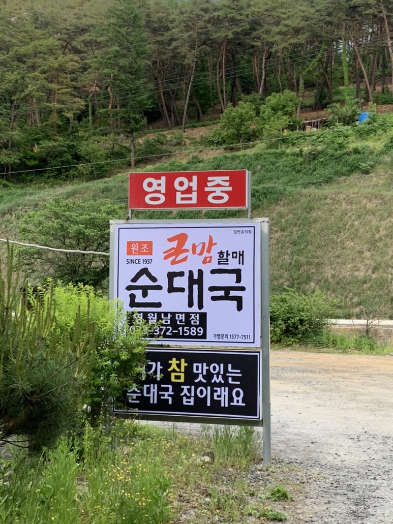 큰맘할매순대국 영월남면점 이미지