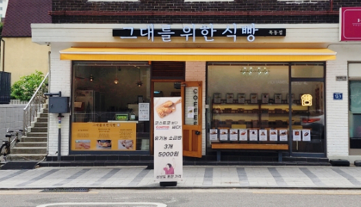 그대를위한식빵 목동점 이미지
