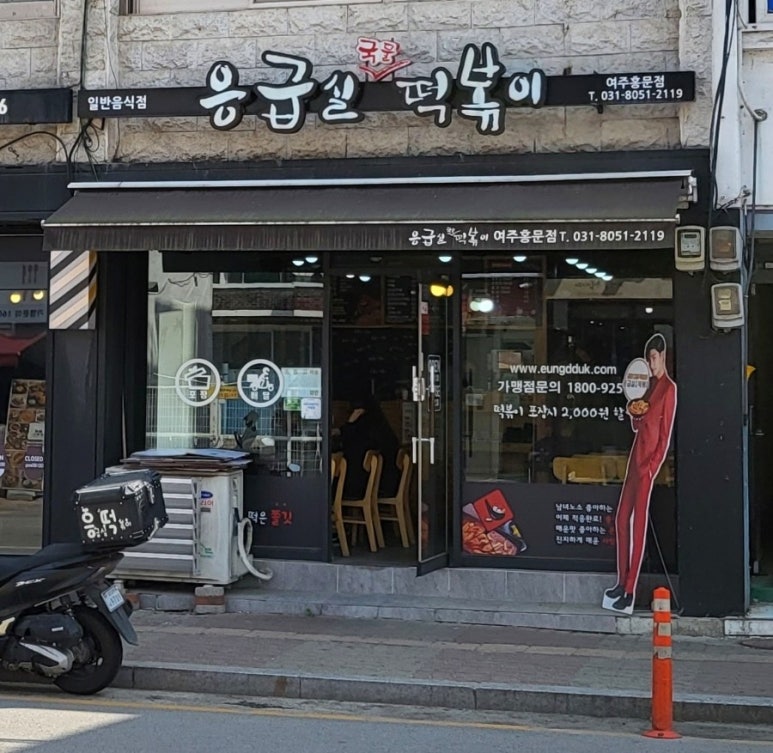 응급실국물떡볶이여주홍문점 이미지