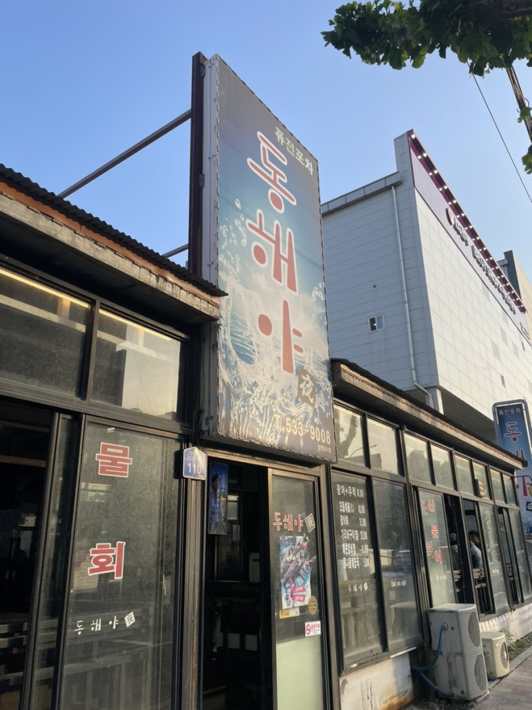 동해포차 이미지