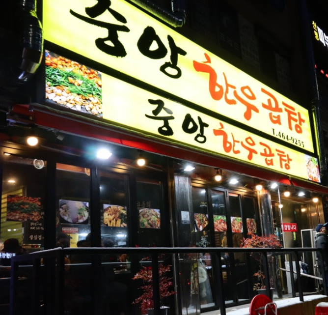 중앙한우곱창 이미지