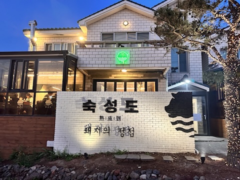 숙성도애월점 이미지