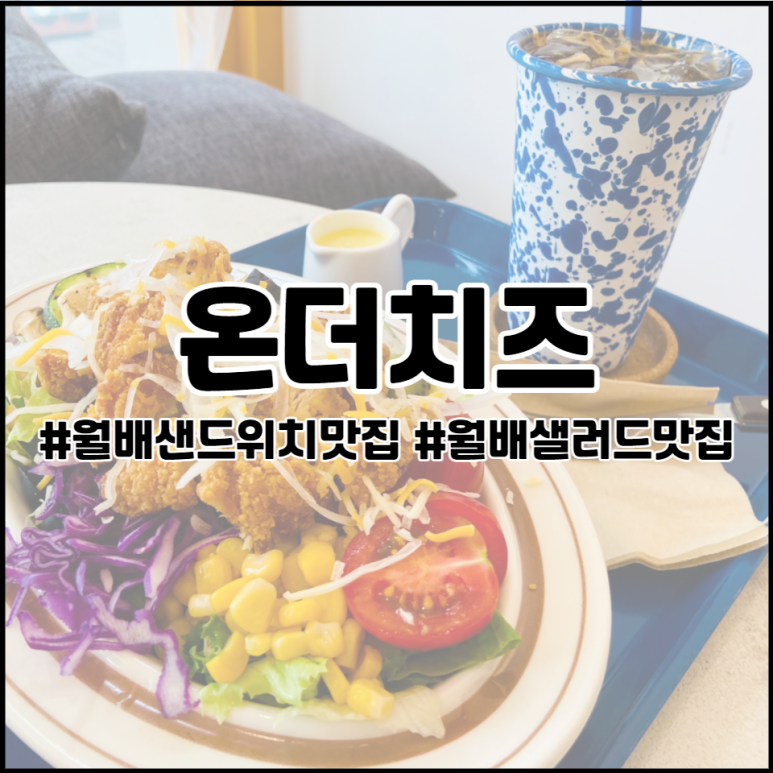 온더치즈 이미지