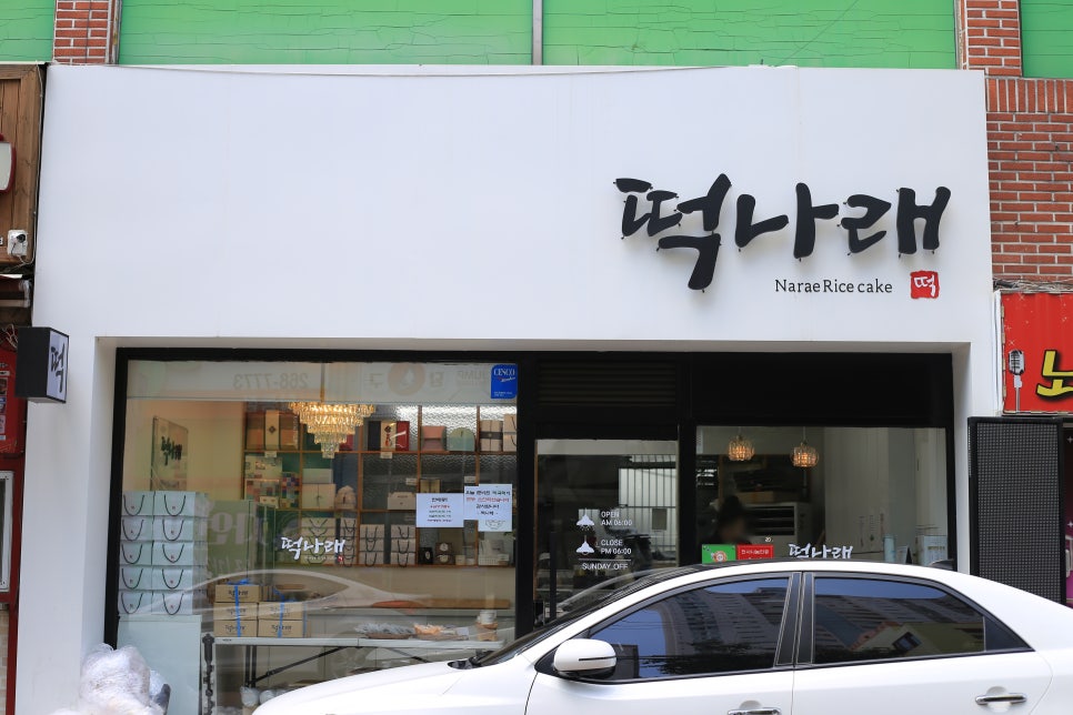 나래떡집 이미지