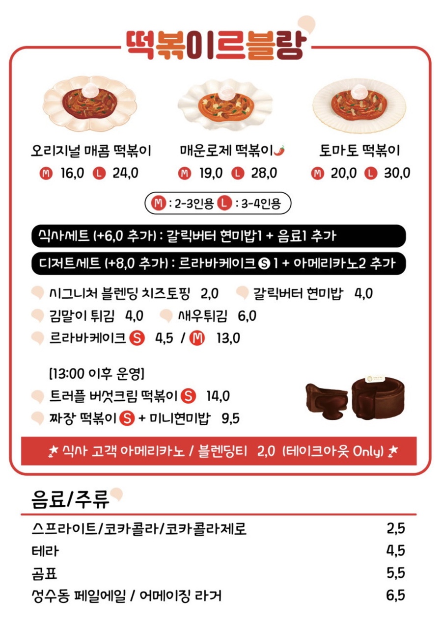 떡볶이르블랑&디저트르라바 이미지
