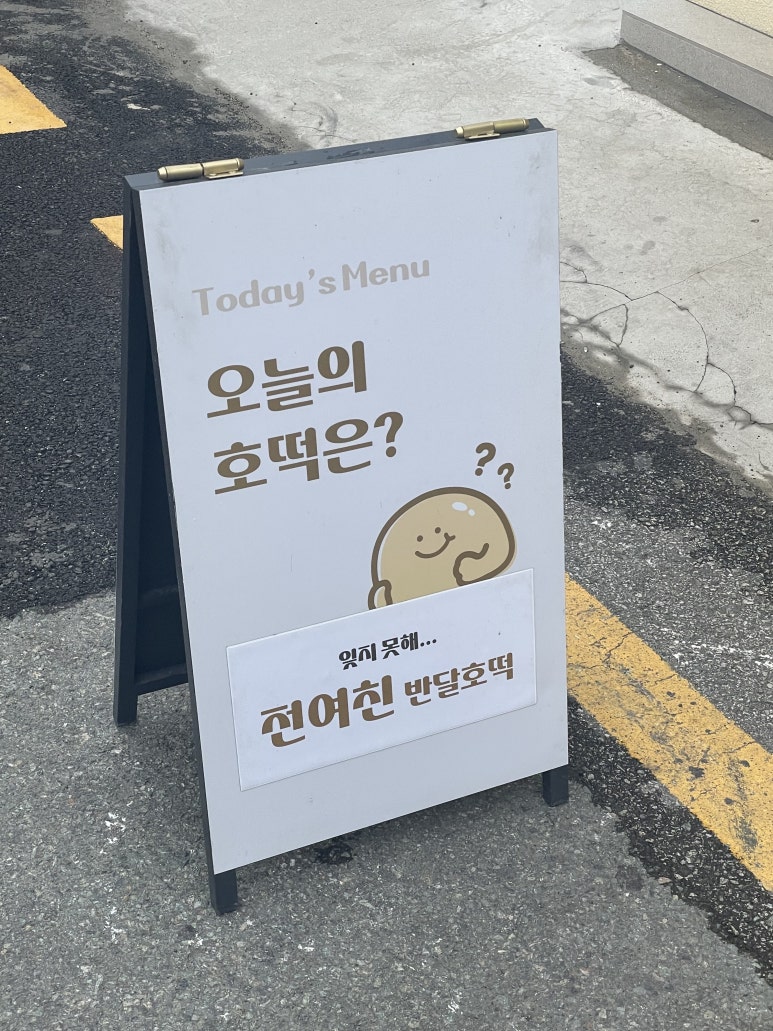 반달호떡 이미지