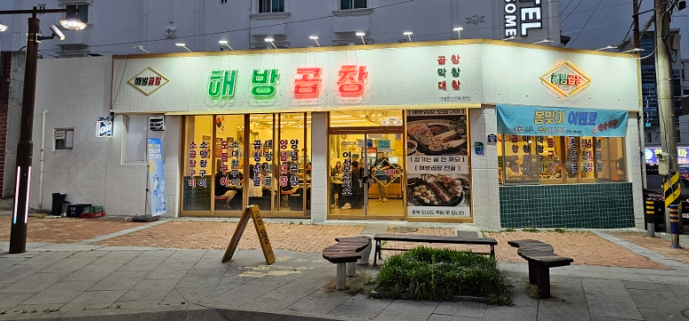 해방곱창여문점 이미지