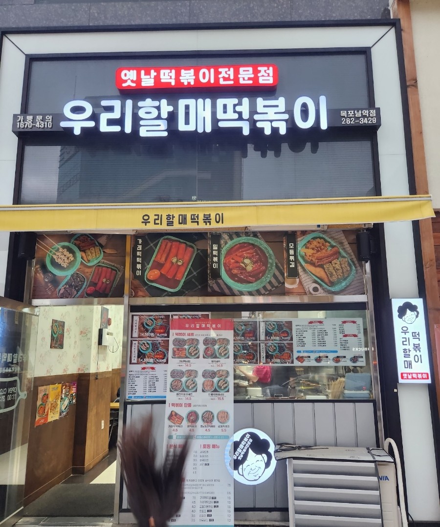 우리할매떡볶이목포 이미지