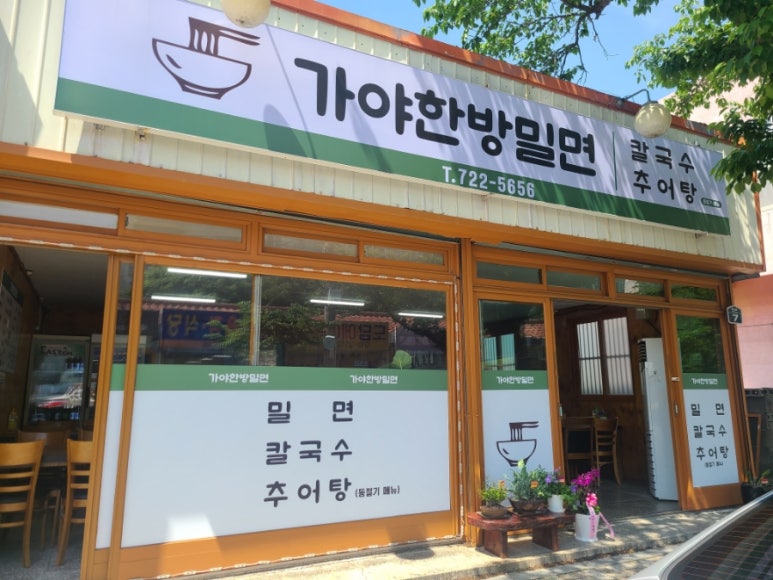 가야한방밀면 이미지