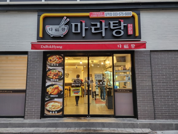 다복향마라탕삼척점 이미지