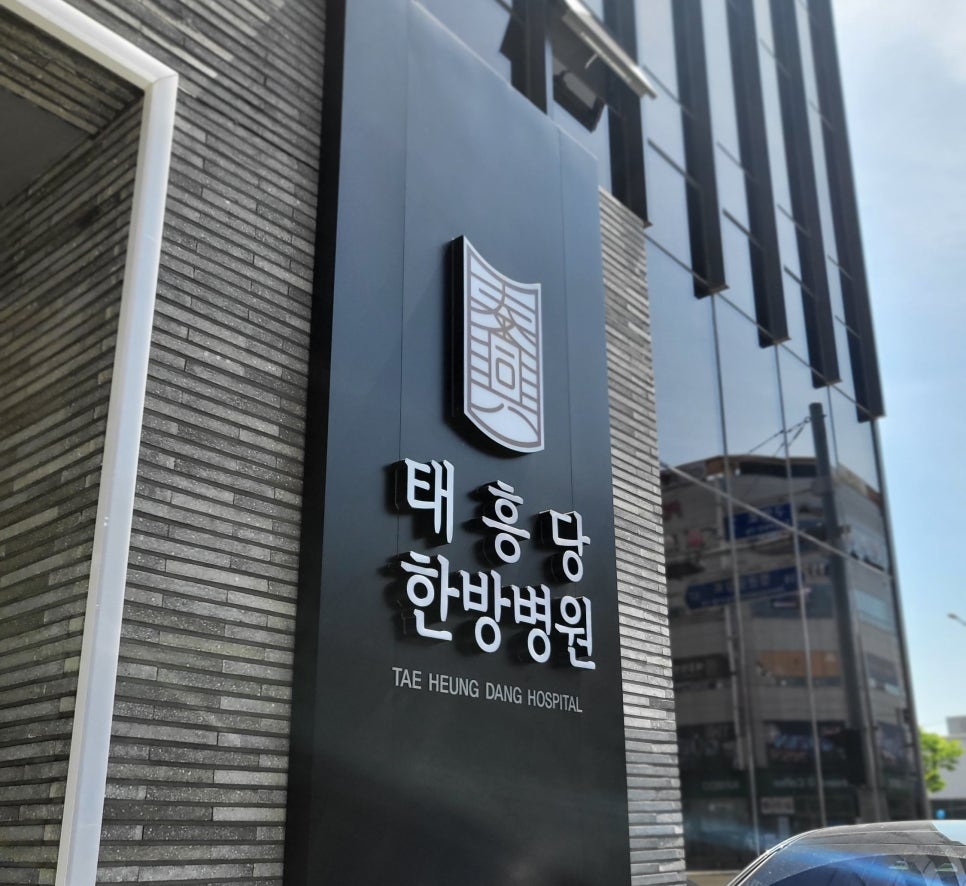 태흥당 한방병원 이미지