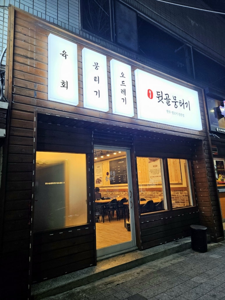 뒷골뭉티기육회 이미지