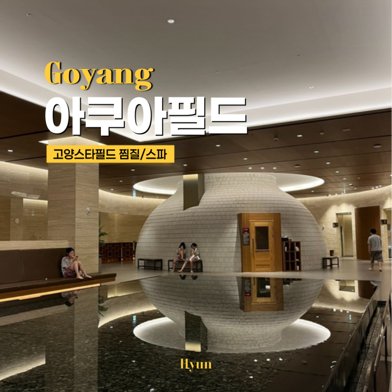 고양 스타필드 아쿠아필드 찜질방 스파 (할인, 가격, 주차 팁) : 네이버 블로그 고양 스타필드 아쿠아필드 찜질방 스파 (할인, 가격, 주차 팁) : 네이버 블로그