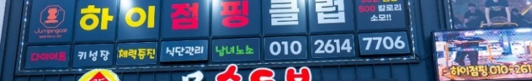 파이팅2점핑다이어트 이미지